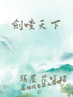 剑嗤天下