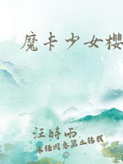 魔卡少女樱小说