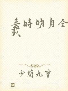 秦时明月全集下载