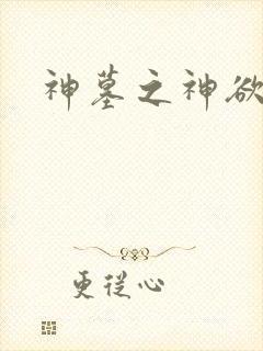 神墓之神欲天下