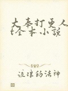 大奉打更人txt全本小说