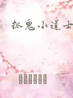 抓鬼小道士