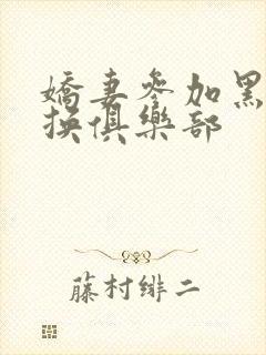 娇妻参加黑人交换俱乐部