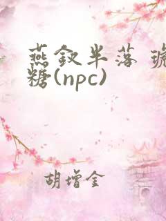 燕钗半落 琥珀糖(npc)