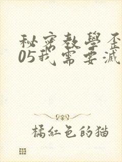 秘密教学歪歪105我需要灭火