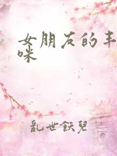 女朋友的丰满妈咪