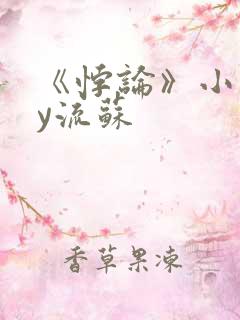 《悖论》小说by流苏