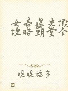 女帝曝光假太监攻略朝堂全文免费阅读