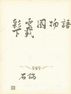 彩云国物语小说下载