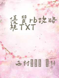 优质rb攻略系统TXT