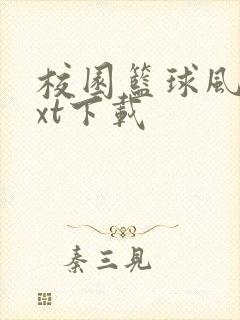 校园篮球风云txt下载