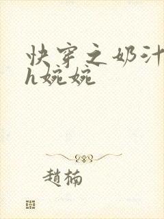 快穿之奶汁尤物h婉婉