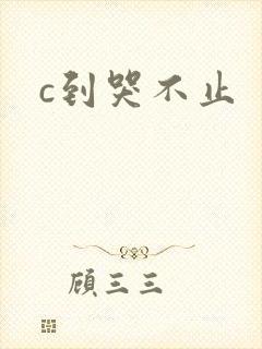 c到哭不止