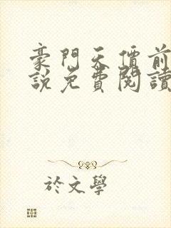 豪门天价前妻小说免费阅读