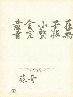 黄金小子在线观看完整版无删减高清