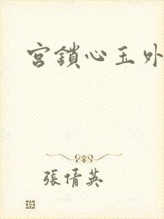 宫锁心玉外传