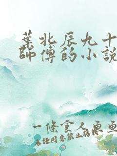 叶北辰九十九位师傅的小说免费阅读笔趣阁