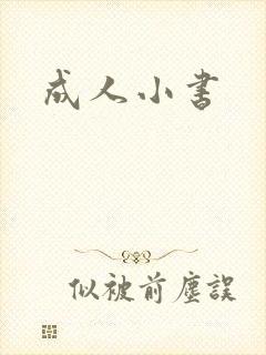 成人小书
