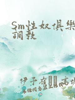 Sm性奴俱乐部调教