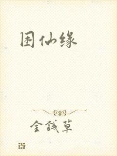 困仙缘