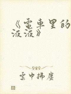 《电车里的日日液液》