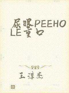 尿眼PEEHOLE重口