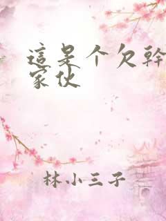 这是个欠干的小家伙