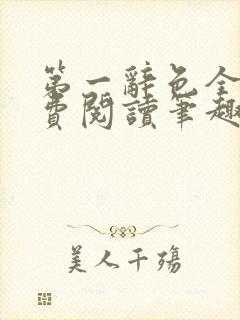 第一辞色全文免费阅读笔趣阁