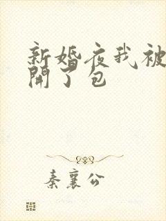 新婚夜我被伴郎开了包