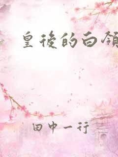 皇后的白领生活