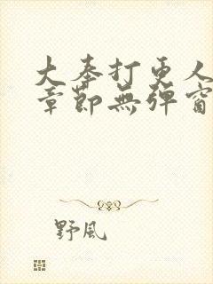 大奉打更人最新章节无弹窗笔趣阁