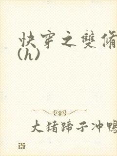 快穿之双修系统(h)