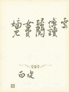 嫡女归傅云全文免费阅读