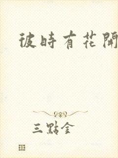 彼时有花开