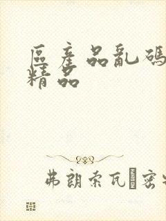 区产品乱码芒果精品