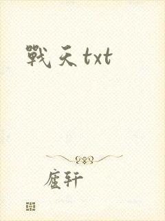 战天txt