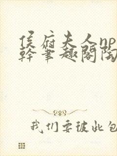 侯府夫人np高干笔趣阁陶枝