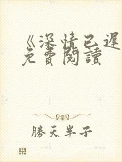 《深情已迟暮》免费阅读