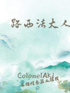 路西法大人