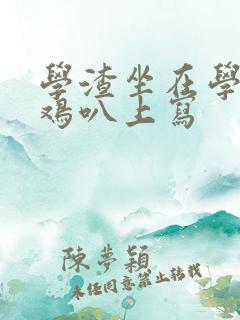 学渣坐在学霸的鸡叭上写