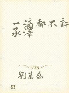 一滴都不许漏魏承泽