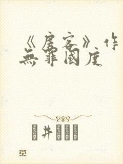 《房客》作者:无罪国度
