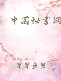 中国秘书网