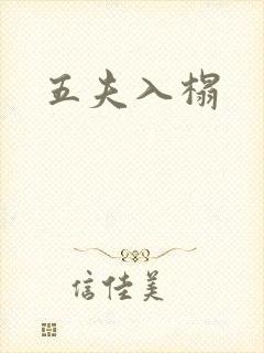 五夫入榻
