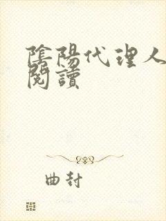 阴阳代理人全文阅读