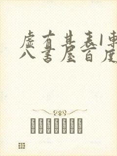 虚有其表I车十八书屋百度