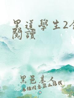 黑道学生2全集阅读