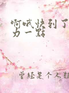 啊哦快到了再用力一点