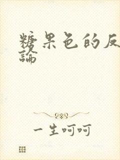 糖果色的反恋爱论