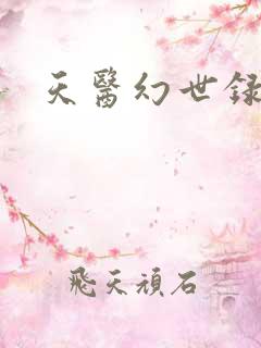 天医幻世录